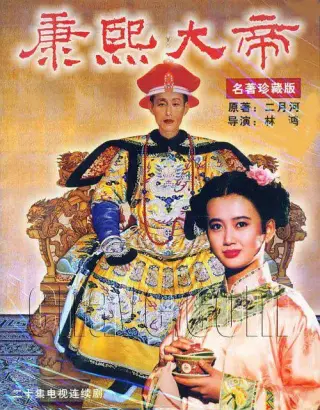 康熙大帝1994