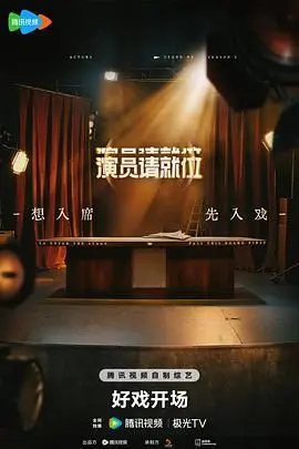 演员请就位 第二季