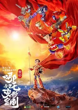我的哪吒与变形金刚