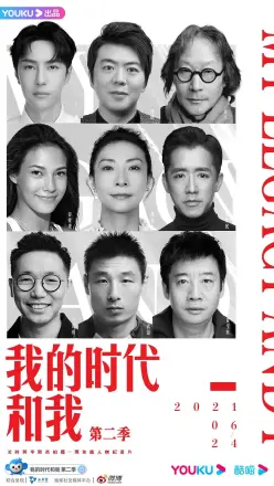 我的时代和我