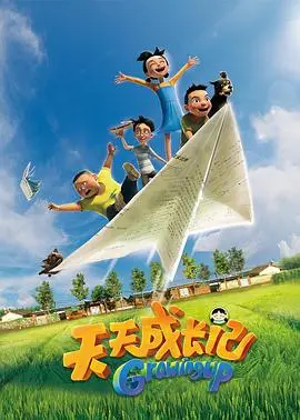 天天成长记第四季