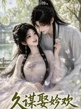 久谋娶妗欢