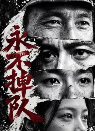 永不掉队