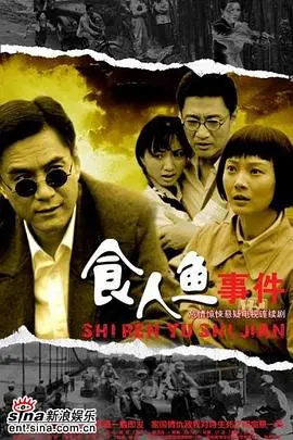 食人鱼事件(2007)