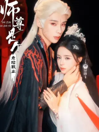 师尊是个危险职业