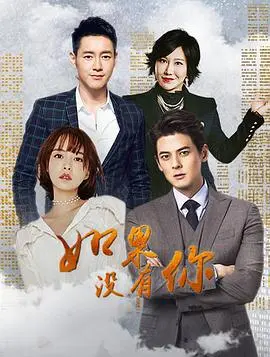 如果没有你(2017)