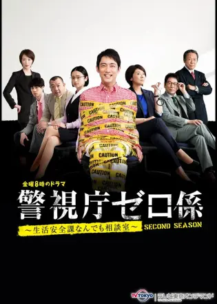 警视厅零系：生活安全科万能咨询室第五季