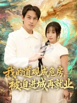 我的道观成危房,被迫进城再就业 道观被拆,八百岁的我只好下山了