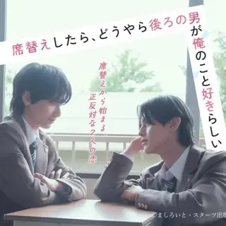 换座位后，发现身后的男生好像喜欢我 席替