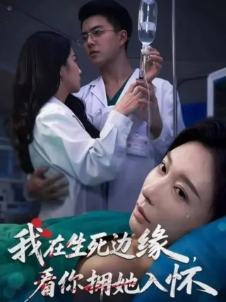 我在生死边缘,看你拥她入怀