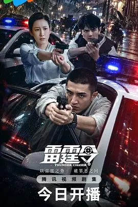 雷霆令