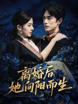 离婚后她向阳而生