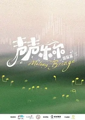 声声乐尔国际篇