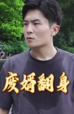 废婿翻身