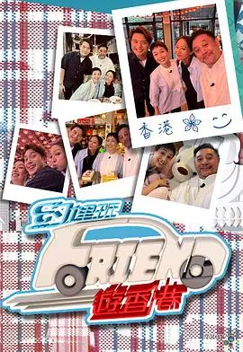约埋班friend游香港(2023)