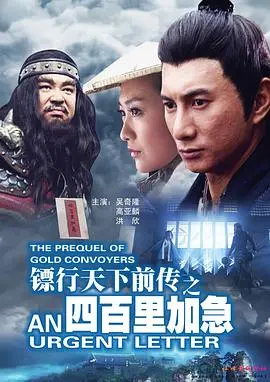 镖行天下前传之终极任务