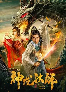 神龙法师(2019)