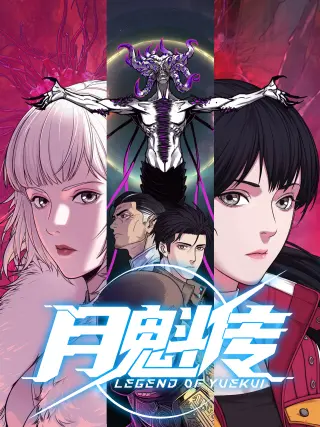 月魁传动态漫