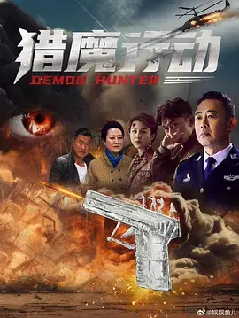 猎魔行动