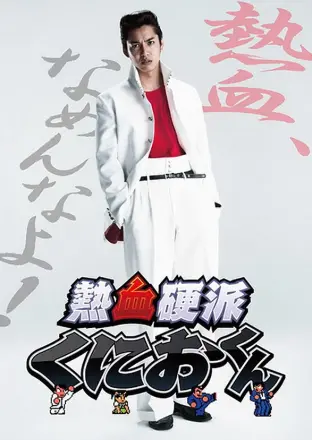 热血硬派邦夫君