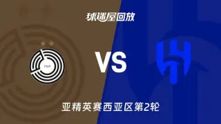 26_27赛季亚冠精英赛西亚区第2轮全场回放:萨德VS利雅得新月