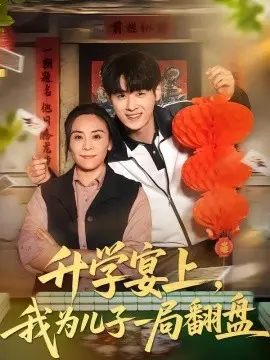 升学宴上，我为儿子一局翻盘