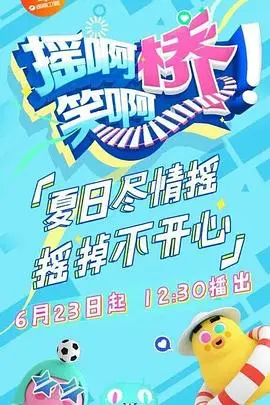 摇啊笑啊桥 精编版