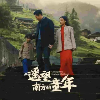 遥望南方的童年（短剧版）