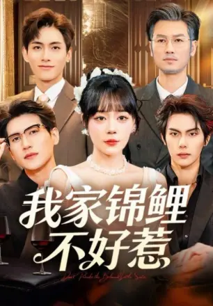 我家锦鲤不好惹