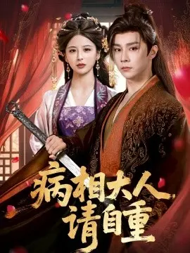 病相大人请自重＆盛世红妆
