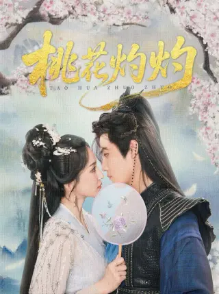 桃花灼灼