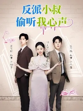 反派小叔偷听我心声