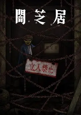 暗芝居第十一季