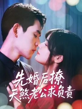 先婚后撩天煞老公求负责