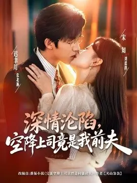 深情沦陷空降上司竟是我前夫