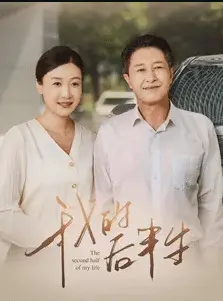 我的后半生 短剧版