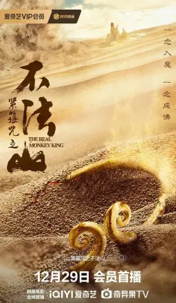 紧箍咒之不法山