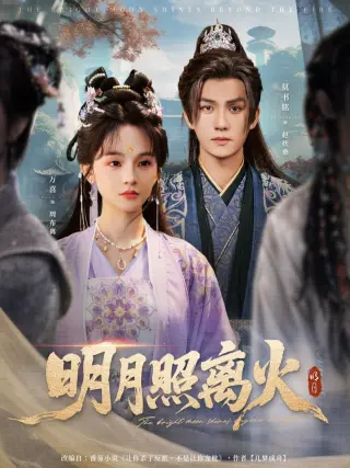 明月照离火