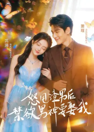 怒甩渣男后，禁欲男神要娶我     Ai漫剧