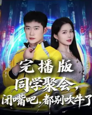同学聚会，闭嘴吧，都别吹牛了