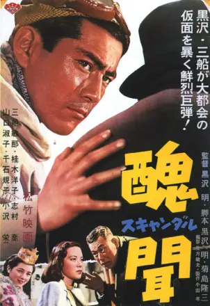 丑闻醜聞