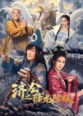 济公之降龙除妖
