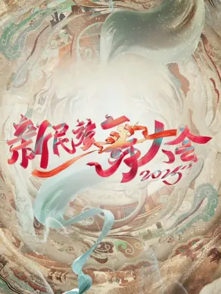 新民族舞大会