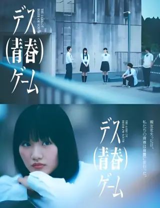 死亡（青春）