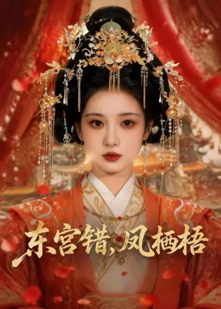 东宫错凤栖梧