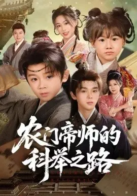 农门帝师的科举之路