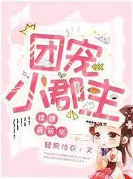 团宠小郡主