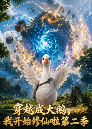 穿越大鹅，我开始修仙啦