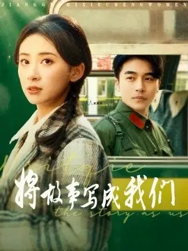 将故事写成我们