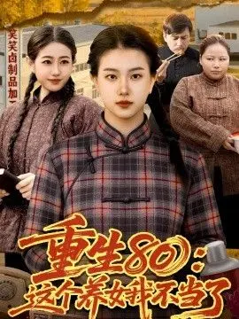 重生80:这个养女我不当了
